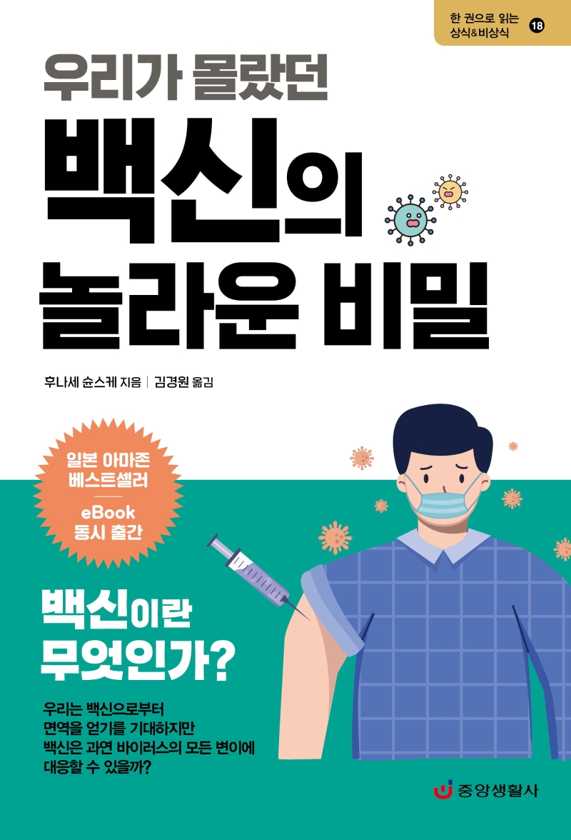 (우리가 몰랐던) 백신의 놀라운 비밀 표지