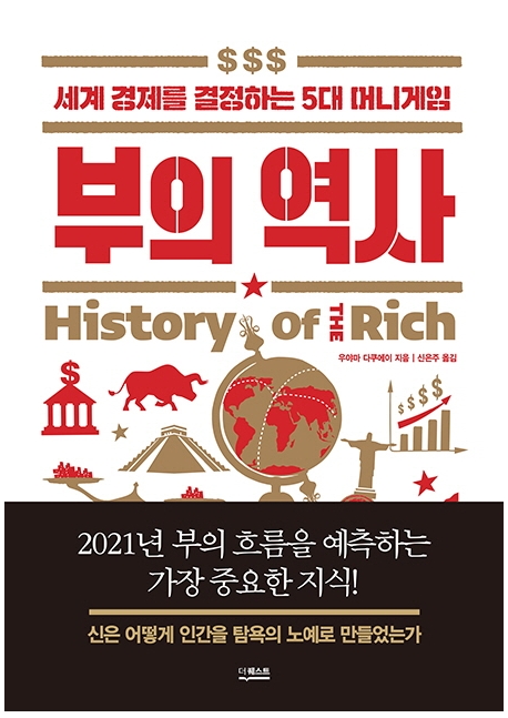 부의 역사  = History of the rich  : 세계 경제를 경정하는 5대 머니게임 / 우야마 다쿠에이 지...