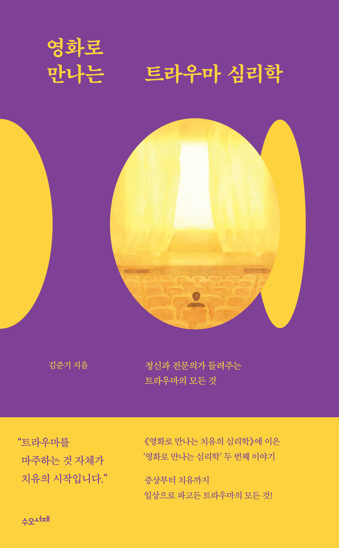 영화로 만나는 트라우마 심리학 : 정신과 전문의가 들려주는 트라우마의 모든 것