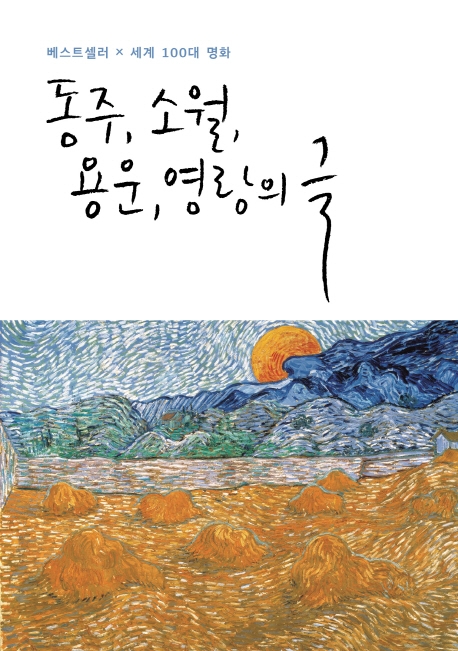 동주, 소월, 용운, 영랑의 글 (베스트셀러 x 세계100대 명화)