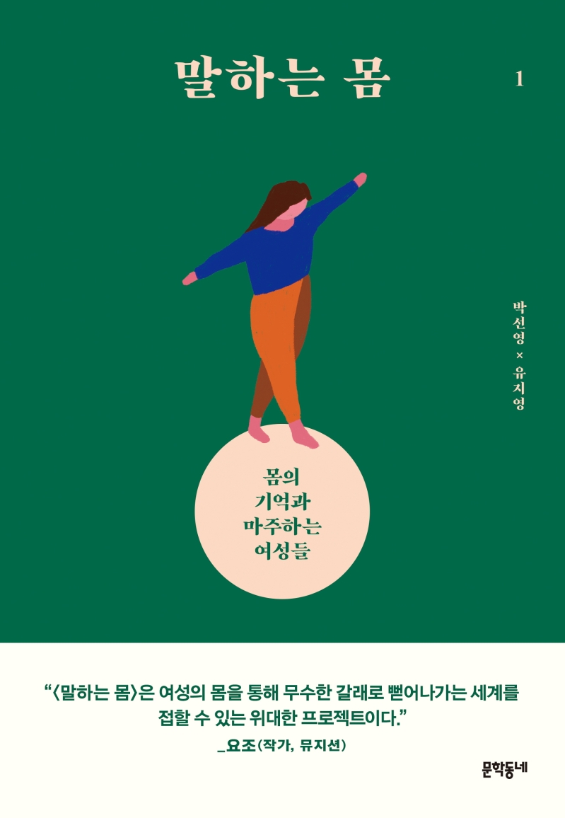 말하는 몸 1 (몸의 기억과 마주하는 여성들)