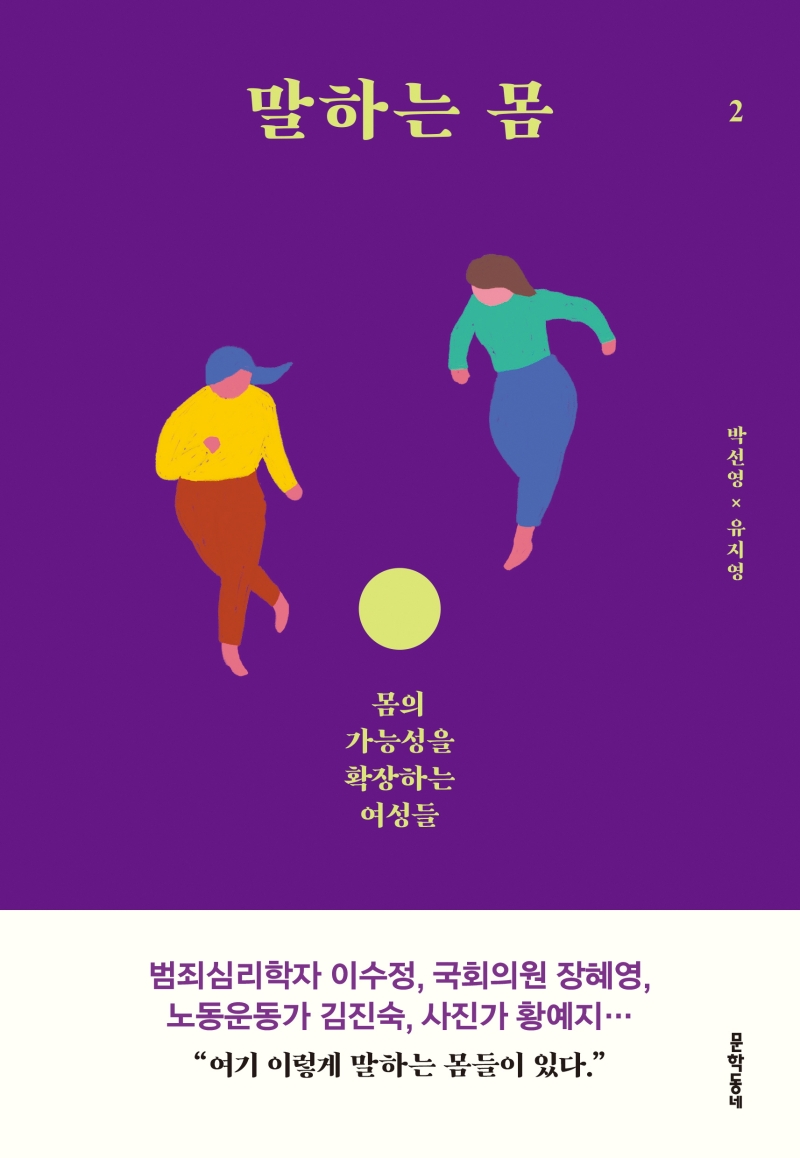 말하는 몸. 2 : 몸의 가능성을 확장하는 여성들 / 박선영 ; 유지영 지음