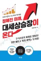 정해진 미래, 대세상승장이 온다  : 이야기꾼의 시나리오 투자법