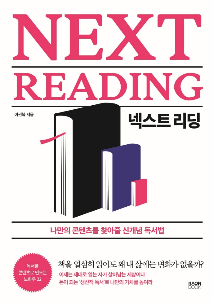 넥스트 리딩 (나만의 콘텐츠를 찾아줄 신개념 독서법)