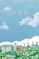 민들레, 별을 품다  : 손예빈 동화집