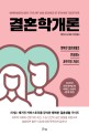 결혼학개론 : 행복한 결혼생활로 안내하는 과학적인 가이드 / 벨린다 루스콤 지음 ; 박선영 옮김