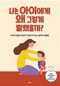 나는 아이에게 왜 그렇게 말했을까?: 아이의 방문이 닫히기 전에 다가가는 엄마의 대화법