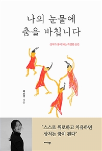 나의 눈물에 춤을 바칩니다: 상처가 꿈이 되는 특별한 순간