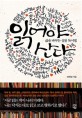 읽어야 산다 : [큰글자책] : 삶을 바꾸는 실천 독서법