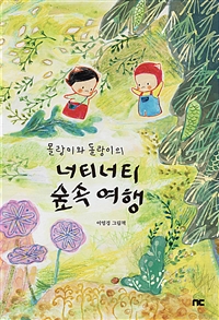 (몰랑이와돌랑이의)너티너티숲속여행