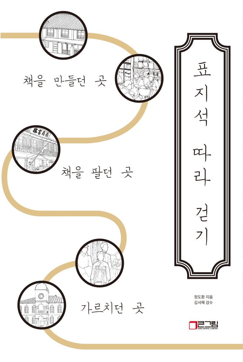 표지석 따라 걷기 : 책을 만들던 곳·책을 팔던 곳·가르치던 곳. [2] 표지