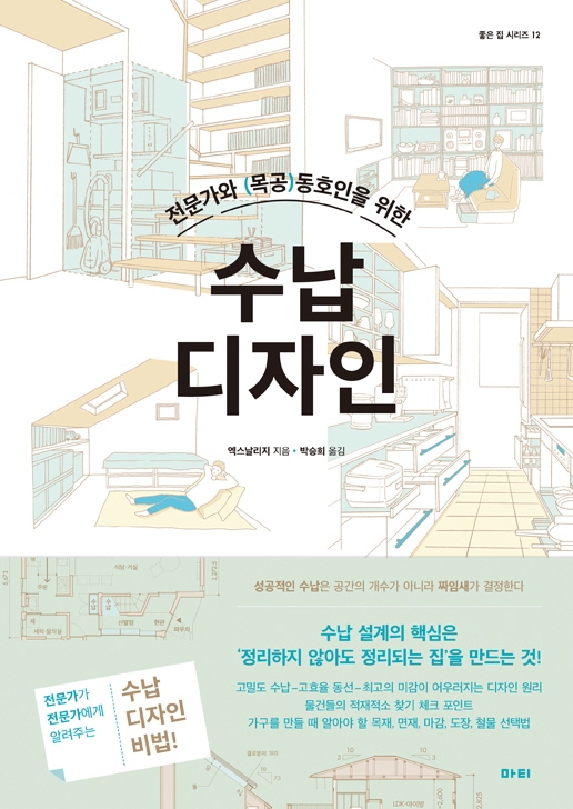 (전문가와(목공)동호인을위한)수납디자인