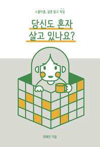 당신도 혼자 살고 있나요?  : 스물아홉, 결혼 말고 독립