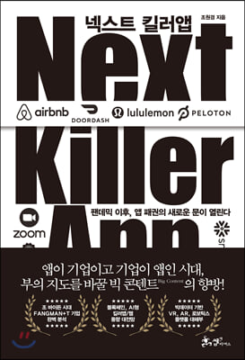 넥스트 킬러앱= Next killer app: 팬데믹 이후, 앱 패권의 새로운 문이 열린다
