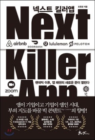 넥스트 킬러앱 (팬데믹 이후, 앱 패권의 새로운 문이 열린다) (저자: 조원경) 책 표지
