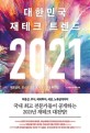 (2021)대한민국 재테크 트렌드: 제로금리 포스트 코로나 시대의 성공 투자법