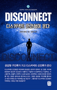 디스커넥트 인간형이 온다 (언컨택트 시대의 인간 진화 심리학)