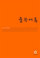 율곡어록  표지이미지