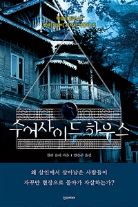 수어사이드 하우스 (The Suicide House)