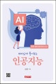 (재미있게 풀어보는) 인공지능