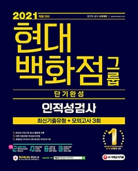 현대백화점그룹 : 인적성검사 : 단기완성 : 2021 채용 대비