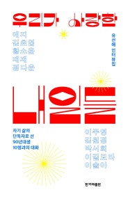 우리가 사랑한 내일들 (자기 삶의 단독자로 선 90년대생 10명과의 대화) (저자: 유선애) 책 표지