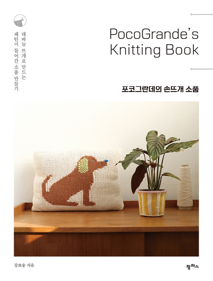 포코그란데의 손뜨개 소품 Pocograndes knitting book 대바늘 뜨개로 만드는 패턴이 들어간 소품 만들기