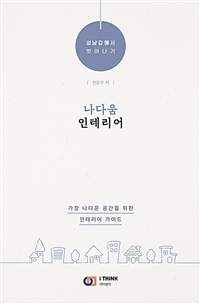 나다움 인테리어 (성냥갑에서 벗어나기)