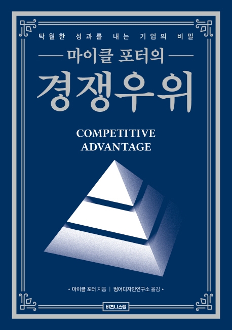 (마이클 포터의) 경쟁우위 : 탁월한 성과를 내는 기업의 비밀 표지