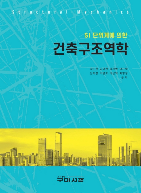 (SI 단위계에 의한)건축구조역학