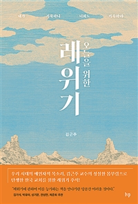 (오늘을 위한) 레위기 : 내가 거룩하니 너희도 거룩하라