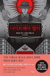 나이트메어 앨리 : 윌리엄 린지 그레셤 장편소설 표지