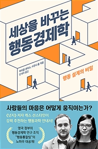 세상을 바꾸는 행동경제학 (행동 설계의 비밀)