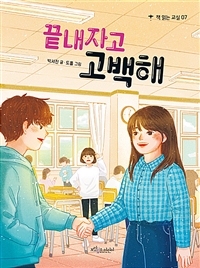 끝내자고 고백해 