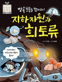 땅속보물을찾아라!지하자원과희토류:지하자원이바닥나면어떻게될까?