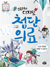 (미래의 디지털)첨단 의료: 인간은 질병을 정복할 수 있을까?