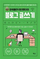 파워블로거 핑크팬더의 블로그 글쓰기 : 막막한 당신에게 힘이 되는 글쓰기 안내서 표지이미지