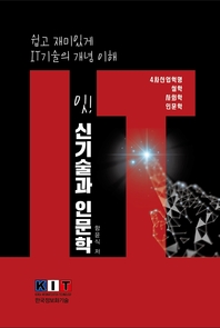 잇! 신기술과 인문학- [전자책] : 쉽고 재미있게 IT기술의 개념 이해