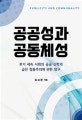 공공성과 공동체성 = Publicity and communality : 후기세속사회의 공공신학과 급진 정통주의에 대한 탐구