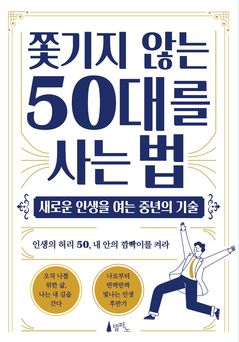 쫓기지 않는 50대를 사는 법 : [이북 E-book] 새로운 인생을 여는 중년의 기술 