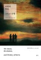 여명과 혁명 그리고 운명 = The dawn revolution and destiny of Korea: 구례선과 리동휘 그리고 손정도. 상