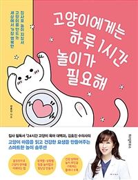 고양이에게는 하루 1시간 놀이가 필요해