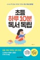 초등 하루 10분 독서 독립: 스스로 책 읽는 아이로 키우는 독서 독립 훈련법