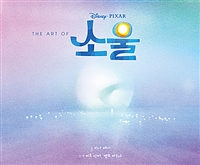 (The art of Disney·Pixar)소울: 소울 아트북