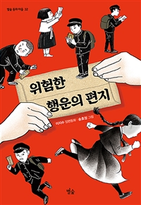 위험한 행운의 편지: 이지수 장편동화