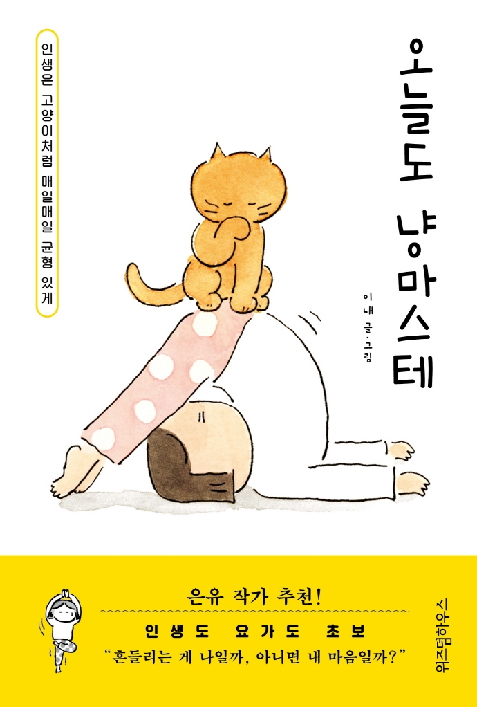 오늘도 냥마스테 : 인생은 고양이처럼 매일매일 균형 있게