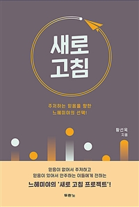 새로 고침 (주저하는 믿음을 향한 느헤미야의 선택!)