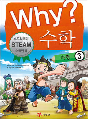 (Why?)수학 : 측정 3 