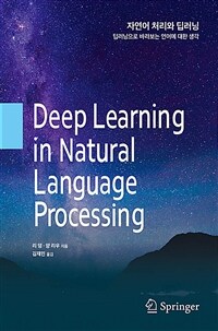 자연어 처리와 딥러닝 : 딥러닝으로 바라보는 언어에 대한 생각
