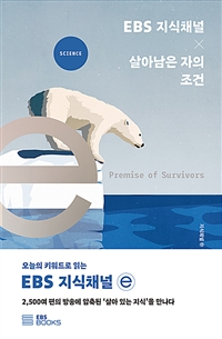 EBS 지식채널 × 살아남은 자의 조건 = Premise of survivors/, Science